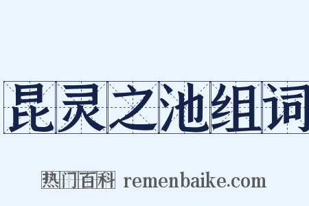 昆灵之池组词是什么意思的图片